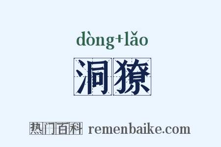 洞獠是什么意思的图片
